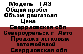  › Модель ­ ГАЗ 322132 › Общий пробег ­ 120 000 › Объем двигателя ­ 1 800 › Цена ­ 150 000 - Свердловская обл., Североуральск г. Авто » Продажа легковых автомобилей   . Свердловская обл.,Североуральск г.